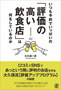 &nbsp;&nbsp;&nbsp; いつも予約でいっぱいの「評価の高い飲食店」は何をしているのか 単行本 の詳細 ネットの口コミは来店客数や売上の増減に大きな影響を与え、お店の存亡を左右する。1年でお客様の評価がうなぎ登りになる、大久保流「評価アッププログラム」を紹介する。 カテゴリ: 中古本 ジャンル: ビジネス 販売 出版社: ぱる出版 レーベル: 作者: 大久保一彦 カナ: イツモヨヤクデイッパイノヒョウカノタカイインショクテンワナニオシテイルノカ / オオクボカズヒコ サイズ: 単行本 ISBN: 4827211573 発売日: 2019/01/01 関連商品リンク : 大久保一彦 ぱる出版