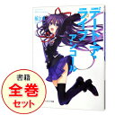 【中古】デート・ア・ライブ アンコール <1−11巻セット> / 橘公司(ライトノベルセット)