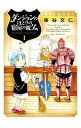 【中古】ダンジョンのほとりの宿屋の親父 <1−3巻セット> / 東谷文仁(コミックセット)