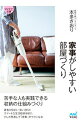 【中古】家事がしやすい部屋づくり / 本多さおり