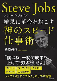 【中古】スティーブ・ジョブズ　結果に革命を起こす神のスピード仕事術 / 桑原晃弥