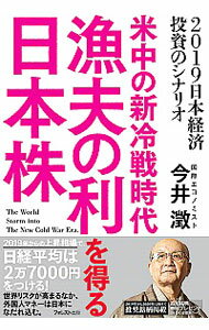 【中古】米中の新冷戦時代　漁夫の利を得る日本株 / 今井澂