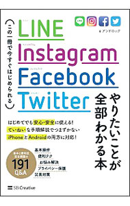 【中古】LINE，Instagram，Facebook，Twitterやりたいことが全部わかる本 / アンドロック