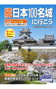 【中古】続日本100名城に行こう / 日本城郭協会