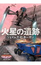 【中古】火星の遺跡 / HoganJames Patrick