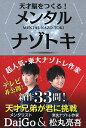 【中古】天才脳をつくる!メンタルナゾトキ / DaiGo