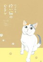 【中古】【全品10倍!9/15限定】拾い猫のモチャ / にごたろ