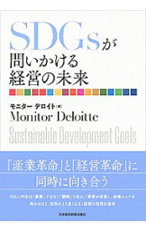 【中古】SDGsが問いかける経営の未来 / モニターデロイト