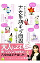【中古】古文単語キャラ図鑑 / 岡本梨奈