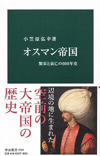 【中古】オスマン帝国 / 小笠原弘幸