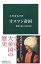 【中古】オスマン帝国 / 小笠原弘幸 520円