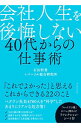 【中古】会社人生を後悔しない40代からの仕事術 / 石山恒貴