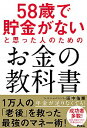 【中古】【全品10倍!5/10限定】58歳で貯金がないと思った人のためのお金の教科書 / 田中佑輝