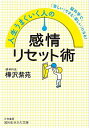 【中古】【全品10倍!5/10限定】人生うまくいく人の感情リセット術 / 樺沢紫苑