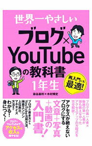 【中古】世界一やさしいブログ×YouTubeの教科書1年生 / 染谷昌利