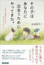 【中古】その子(ペット)はあなたに出会うためにやってきた。 / 大河内りこ
