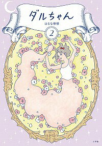 【中古】ダルちゃん 2/ はるな檸檬のサムネイル