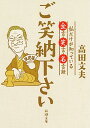 【中古】ご笑納下さい / 高田文夫