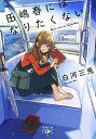 【中古】田嶋春にはなりたくない / 白河三兎