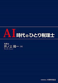 【中古】AI時代のひとり税理士 / 井ノ上陽一