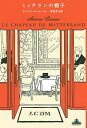 【中古】ミッテランの帽子 / LaurainAntoine