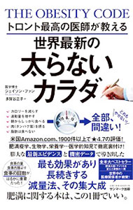 【中古】トロント最高の医師が教える世界最新の太らないカラダ / FungJasonのサムネイル