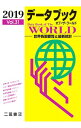 【中古】データブックオブ・ザ・ワールド Vol.31(2019)/
