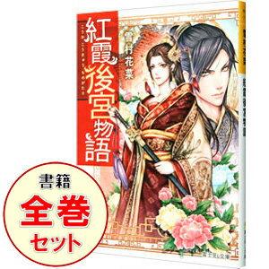 【中古】紅霞後宮物語　＜全14巻＋零幕全6巻、計20巻セット＞ / 雪村花菜（ライトノベルセット）