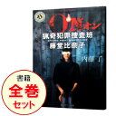 【中古】猟奇犯罪捜査班・藤堂比奈子 <全11巻セット> / 内藤了(書籍セット)