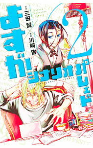 【中古】よすがシナリオパレェド 2/ 川崎宙