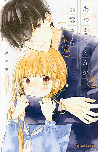 【中古】あつもりくんのお嫁さん（←未定） 2/ タアモ