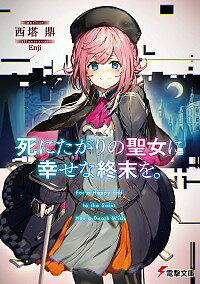 &nbsp;&nbsp;&nbsp; 死にたがりの聖女に幸せな終末を。 文庫 の詳細 カテゴリ: 中古本 ジャンル: 文芸 ライトノベル　男性向け 出版社: KADOKAWA レーベル: 電撃文庫 作者: 西塔鼎 カナ: シニタガリノセイジョニシアワセナシュウマツヲ / サイトウカナエ / ライトノベル ラノベ サイズ: 文庫 ISBN: 9784049124088 発売日: 2019/02/09 関連商品リンク : 西塔鼎 KADOKAWA 電撃文庫