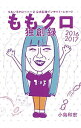 【中古】ももクロ独創録 / 小島和宏