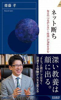 【中古】ネット断ち / 斎藤孝（1960－）