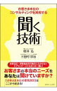 【中古】聞く技術 / 桜井弘(1955−)