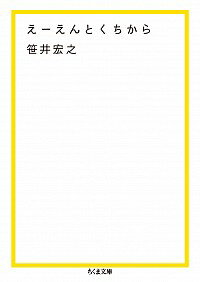 【中古】えーえんとくちから / 笹井宏之