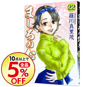 【中古】ましろのおと 22/ 羅川真里茂