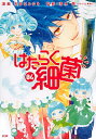 【中古】はたらく細菌 4/ 吉田はるゆき