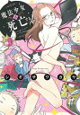【中古】魔法少女は死亡する / シギサワカヤ