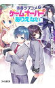 【中古】青春ラブコメにゲームオーバーはありえない / 雪瀬ひうろ