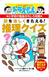 &nbsp;&nbsp;&nbsp; 頭を楽しくきたえる！推理クイズ 単行本 の詳細 物事の見方や考え方を問う「推理クイズ」を、ドラえもんのマンガとともに紹介。絵や図、文章などに隠されている証拠やヒントを探し出して、答えを推理しよう。楽しみながら論理的な考え方が身に付きます。 カテゴリ: 中古本 ジャンル: 料理・趣味・児童 その他娯楽 出版社: 小学館 レーベル: ドラえもんの学習シリーズ 作者: 藤子・F・不二雄 カナ: アタマオタノシクキタエルスイリクイズ / フジコ　エフ　フジオ サイズ: 単行本 ISBN: 4092538832 発売日: 2019/01/01 関連商品リンク : 藤子・F・不二雄 小学館 ドラえもんの学習シリーズ