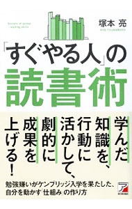 &nbsp;&nbsp;&nbsp; 「すぐやる人」の読書術 単行本 の詳細 すぐやる人は「読書」で成功に接近する！　行動が加速する読み方、知識を自分流にアレンジして採り入れる方法、効果的に多くの人に情報共有していく方法など、学んだ知識を行動に活かして、劇的に成果を上げる方法を紹介する。 カテゴリ: 中古本 ジャンル: 産業・学術・歴史 読書 出版社: 明日香出版社 レーベル: 作者: 塚本亮 カナ: スグヤルヒトノドクショジュツ / ツカモトリョウ サイズ: 単行本 ISBN: 4756920102 発売日: 2019/01/01 関連商品リンク : 塚本亮 明日香出版社