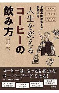 【中古】米国の医学博士が伝授する人生を変えるコーヒーの飲み方 / ArnotRobert　Burns