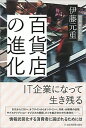 【中古】百貨店の進化 / 伊藤元重