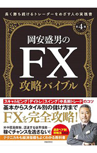 【中古】岡安盛男のFX攻略バイブル / 岡安盛男