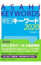 【中古】朝日キーワード 2020/ 朝日新聞出版