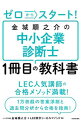 【中古】ゼロからスタート!金城順之介の中小企業診断士1冊目の教科書 / 金城順之介
