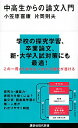 【中古】中高生からの論文入門 / 小笠原喜康