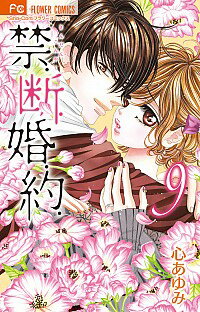 【中古】禁．断．婚．約． 9/ 心あゆみ