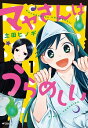 マヤさんはうらめしい 1/ 土田ヒノギ